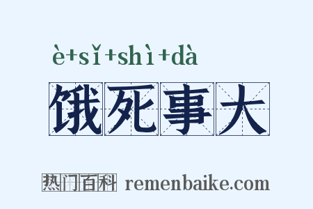 饿死事大是什么意思的图片